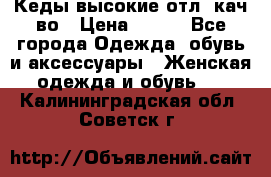 Кеды высокие отл. кач-во › Цена ­ 950 - Все города Одежда, обувь и аксессуары » Женская одежда и обувь   . Калининградская обл.,Советск г.